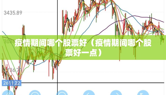 疫情期间哪个股票好（疫情期间哪个股票好一点）