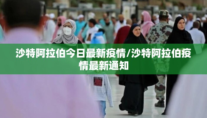 沙特阿拉伯今日最新疫情/沙特阿拉伯疫情最新通知