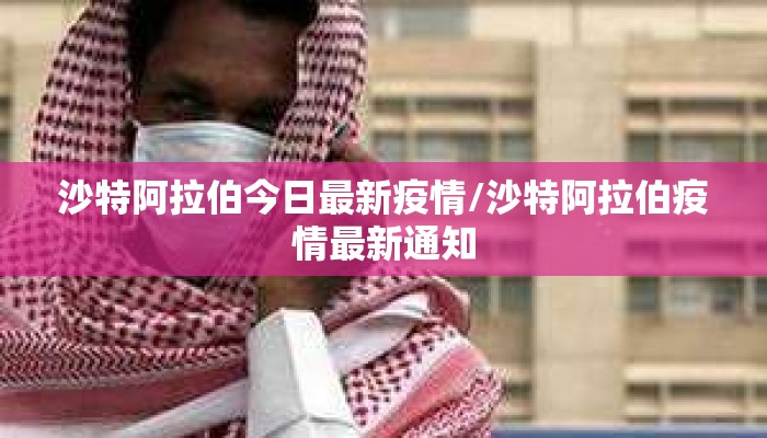 沙特阿拉伯今日最新疫情/沙特阿拉伯疫情最新通知