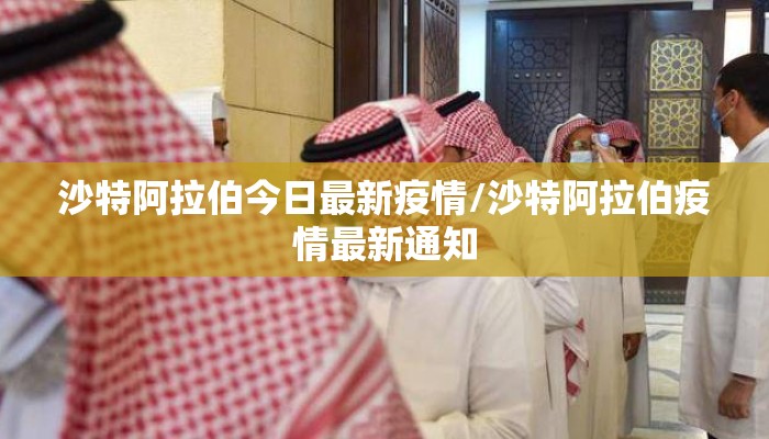 沙特阿拉伯今日最新疫情/沙特阿拉伯疫情最新通知