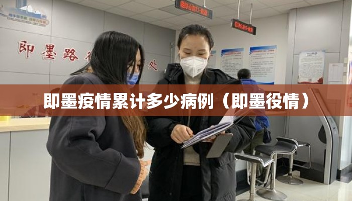 即墨疫情累计多少病例（即墨役情）