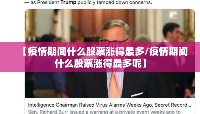 【疫情期间什么股票涨得最多/疫情期间什么股票涨得最多呢】