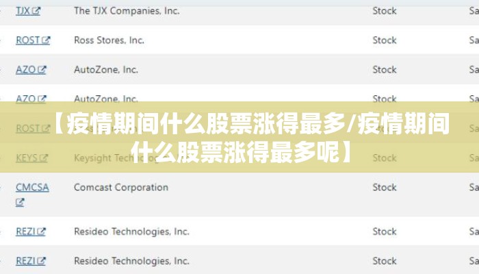 【疫情期间什么股票涨得最多/疫情期间什么股票涨得最多呢】
