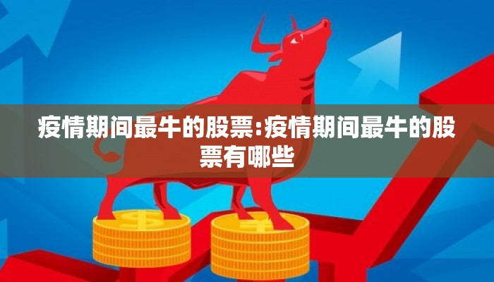 疫情期间最牛的股票:疫情期间最牛的股票有哪些