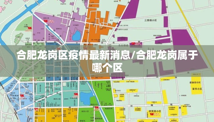 合肥龙岗区疫情最新消息/合肥龙岗属于哪个区