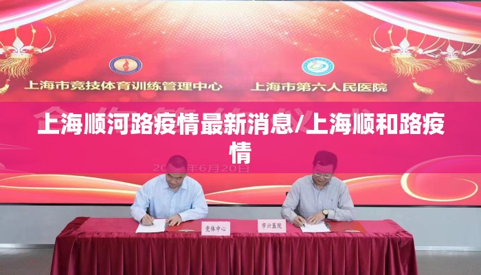 上海顺河路疫情最新消息/上海顺和路疫情