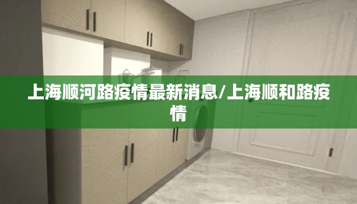 上海顺河路疫情最新消息/上海顺和路疫情