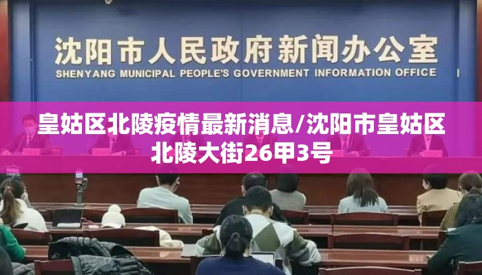 皇姑区北陵疫情最新消息/沈阳市皇姑区北陵大街26甲3号