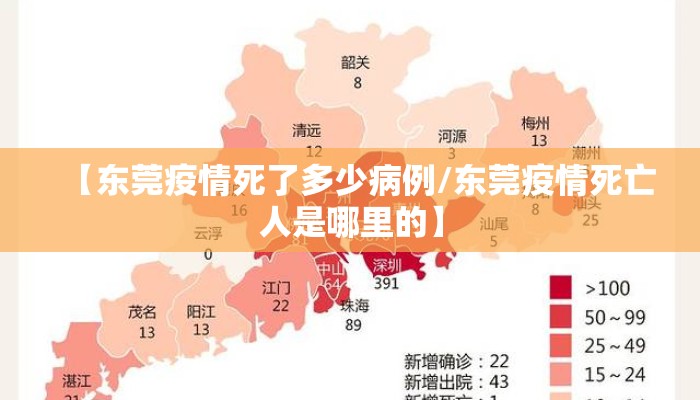 【东莞疫情死了多少病例/东莞疫情死亡人是哪里的】