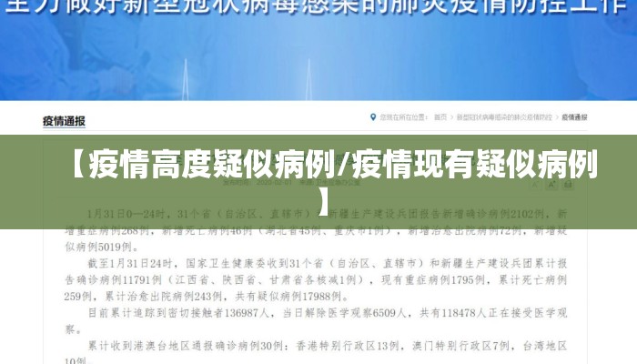 【疫情高度疑似病例/疫情现有疑似病例】
