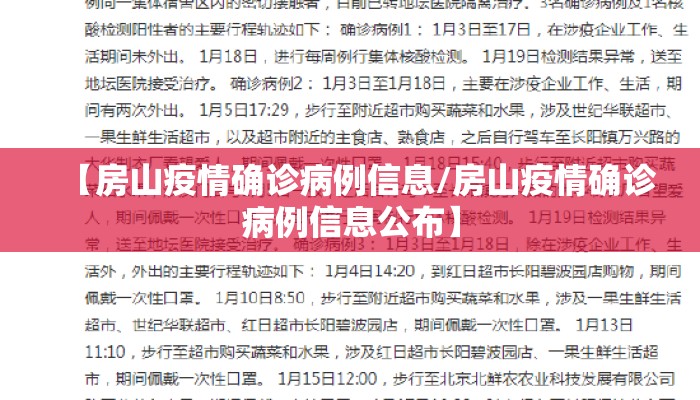【房山疫情确诊病例信息/房山疫情确诊病例信息公布】