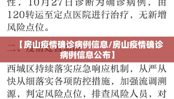 【房山疫情确诊病例信息/房山疫情确诊病例信息公布】