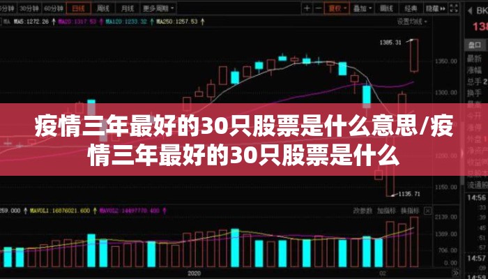 疫情三年最好的30只股票是什么意思/疫情三年最好的30只股票是什么