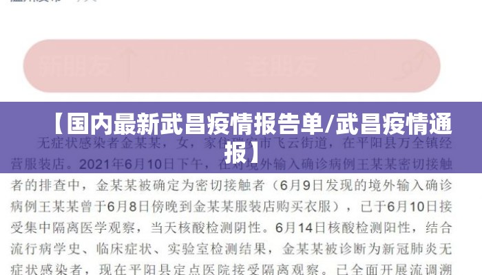【国内最新武昌疫情报告单/武昌疫情通报】