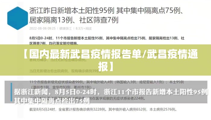 【国内最新武昌疫情报告单/武昌疫情通报】