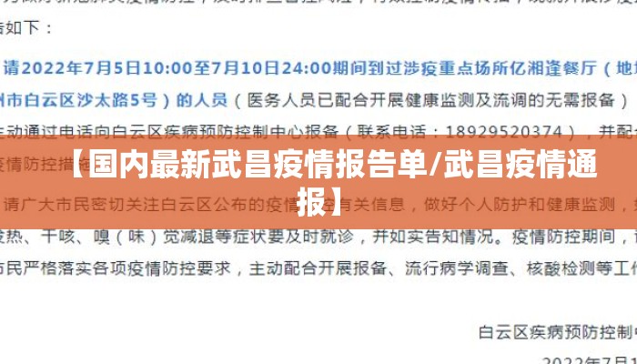 【国内最新武昌疫情报告单/武昌疫情通报】