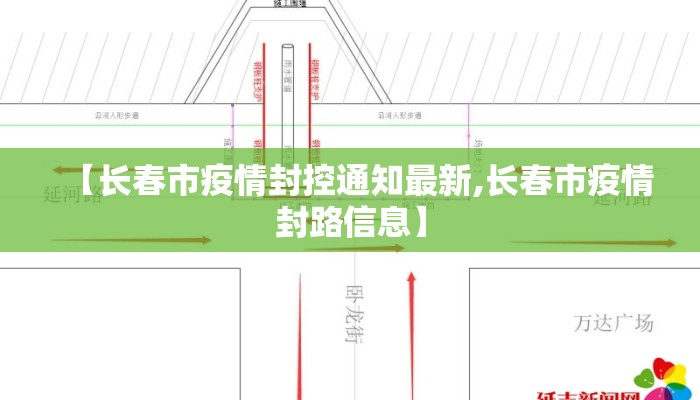 【长春市疫情封控通知最新,长春市疫情封路信息】