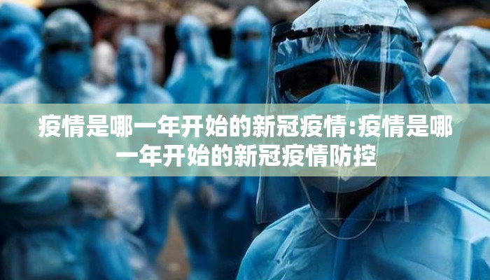 疫情是哪一年开始的新冠疫情:疫情是哪一年开始的新冠疫情防控