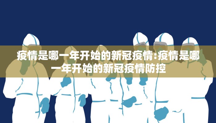 疫情是哪一年开始的新冠疫情:疫情是哪一年开始的新冠疫情防控