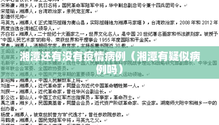 湘潭还有没有疫情病例（湘潭有疑似病例吗）