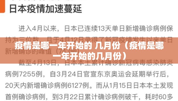 疫情是哪一年开始的 几月份（疫情是哪一年开始的几月份）