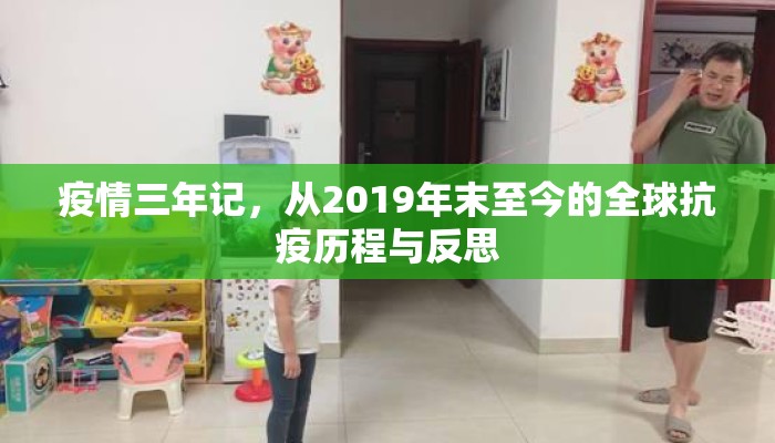 疫情三年记，从2019年末至今的全球抗疫历程与反思