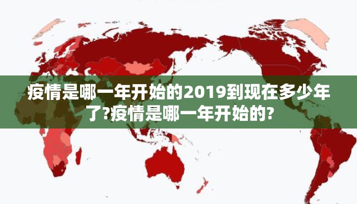 疫情是哪一年开始的2019到现在多少年了?疫情是哪一年开始的?