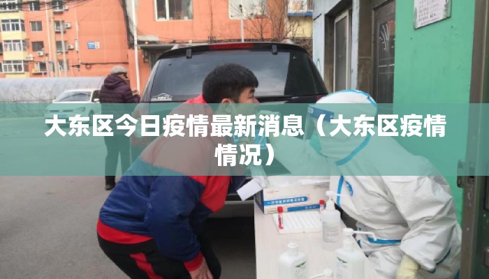 大东区今日疫情最新消息（大东区疫情情况）