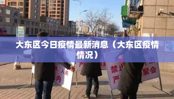 大东区今日疫情最新消息（大东区疫情情况）