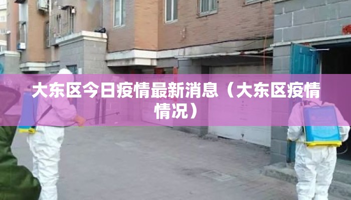 大东区今日疫情最新消息（大东区疫情情况）