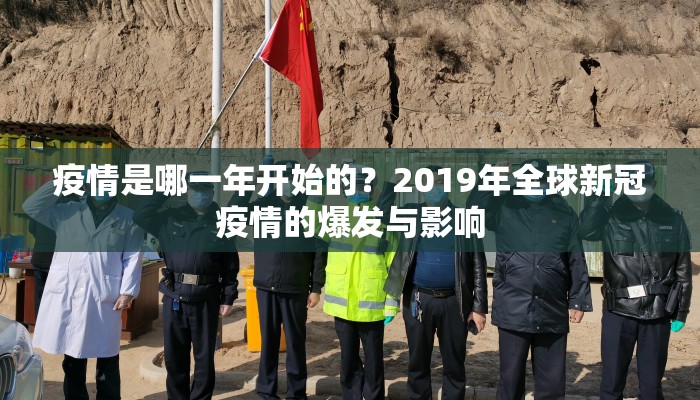 疫情是哪一年开始的？2019年全球新冠疫情的爆发与影响