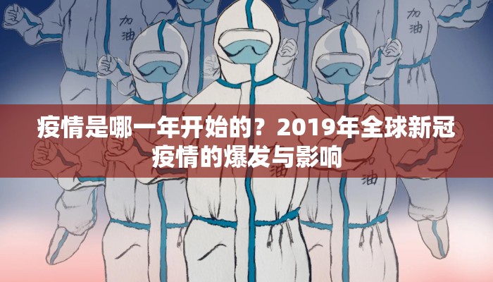 疫情是哪一年开始的？2019年全球新冠疫情的爆发与影响