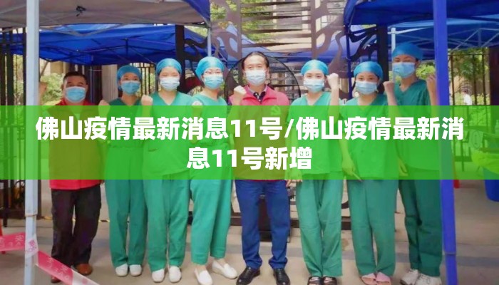 佛山疫情最新消息11号/佛山疫情最新消息11号新增