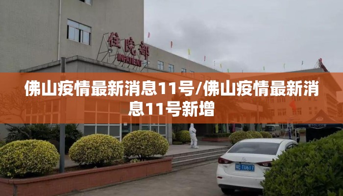 佛山疫情最新消息11号/佛山疫情最新消息11号新增
