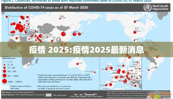 疫情 2025:疫情2025最新消息