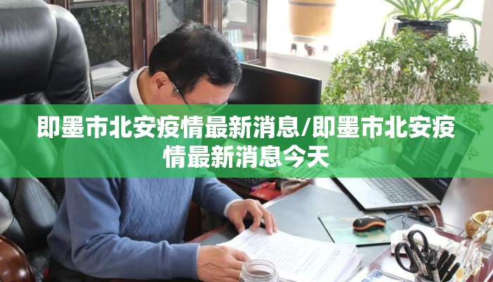 即墨市北安疫情最新消息/即墨市北安疫情最新消息今天
