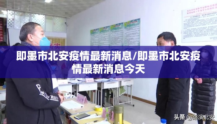 即墨市北安疫情最新消息/即墨市北安疫情最新消息今天