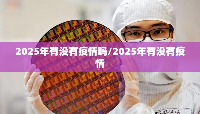 2025年有没有疫情吗/2025年有没有疫情