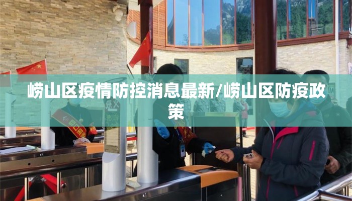 崂山区疫情防控消息最新/崂山区防疫政策