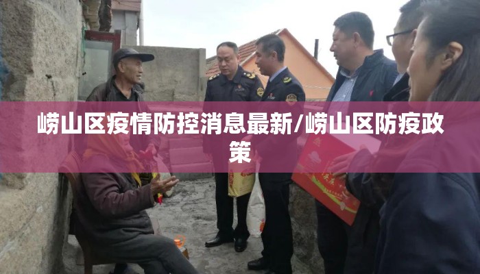 崂山区疫情防控消息最新/崂山区防疫政策