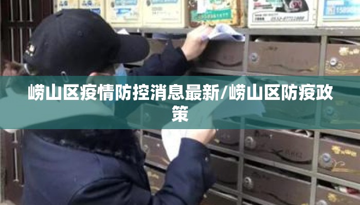 崂山区疫情防控消息最新/崂山区防疫政策