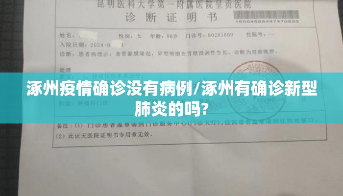 涿州疫情确诊没有病例/涿州有确诊新型肺炎的吗?