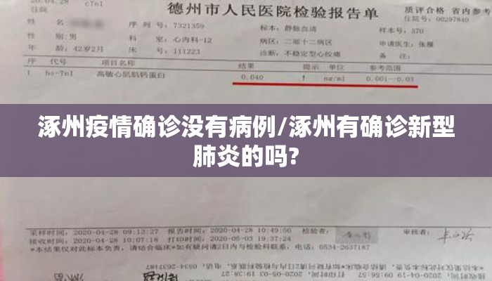 涿州疫情确诊没有病例/涿州有确诊新型肺炎的吗?