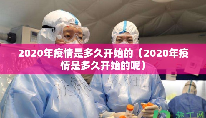 2020年疫情是多久开始的（2020年疫情是多久开始的呢）