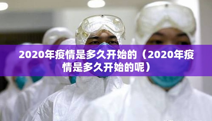 2020年疫情是多久开始的（2020年疫情是多久开始的呢）