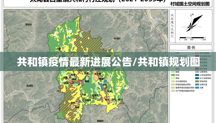 共和镇疫情最新进展公告/共和镇规划图