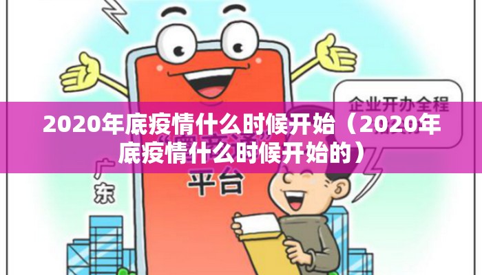 2020年底疫情什么时候开始（2020年底疫情什么时候开始的）