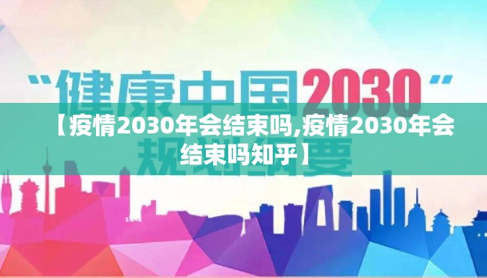 【疫情2030年会结束吗,疫情2030年会结束吗知乎】