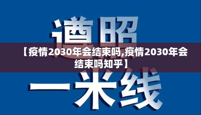 【疫情2030年会结束吗,疫情2030年会结束吗知乎】