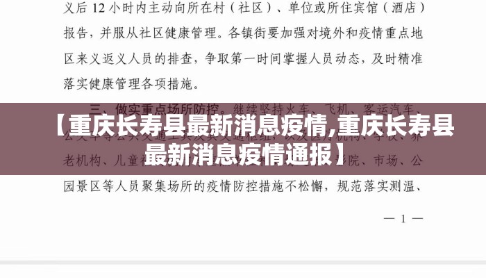 【重庆长寿县最新消息疫情,重庆长寿县最新消息疫情通报】